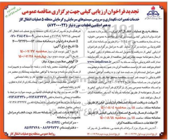 فراخوان ارزیابی کیفی خدمات تعمیرات، نگهداری و سرویس سیستم های سرمایش و گرمایش تجدید نوبت دوم 