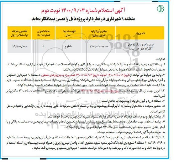 استعلام،استعلام خرید و اجرای رنگ دو جزئی گذرگاه های عابرپیاده- نوبت دوم