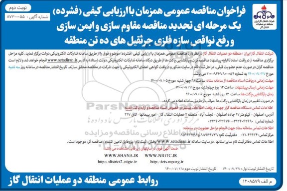 تجدید مناقصه،تجدید مناقصه مقاوم سازی و ایمن سازی و رفع نواقص سازه فلزی  - نوبت دوم 