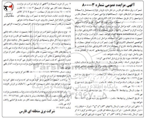مزایده فروش لوازم مستعمل و اسقاط 