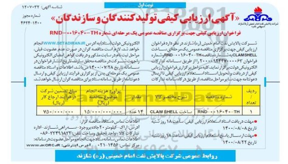 فراخوان، فراخوان ارزیابی کیفی مناقصه ساخت CLAMSHEEL 	