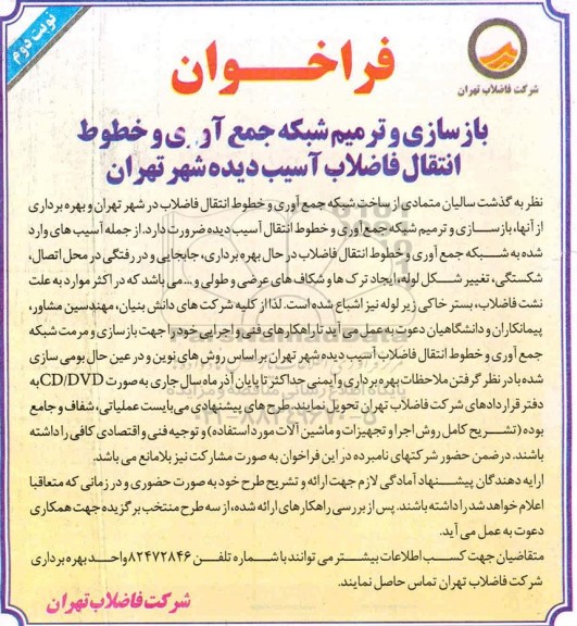 فراخوان، فراخوان بازسازی و ترمیم شبکه جمع آوری و خطوط انتقال فاضلاب آسیب دیده