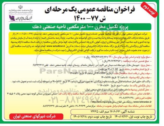 مناقصه،مناقصه پروژه تکمیل مخزن 1000 مترمکعبی ناحیه صنعتی - نوبت دوم 