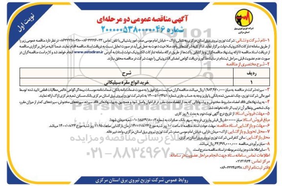 مناقصه،مناقصه  خرید انواع مقره سیلیکانی 