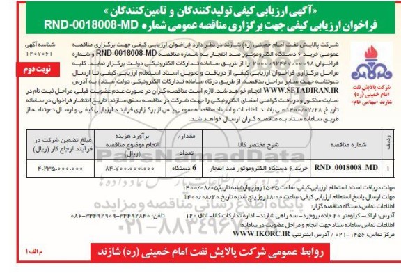 ارزیابی کیفی خرید 6 دستگاه الکتروموتور ضد انفجار - نوبت دوم