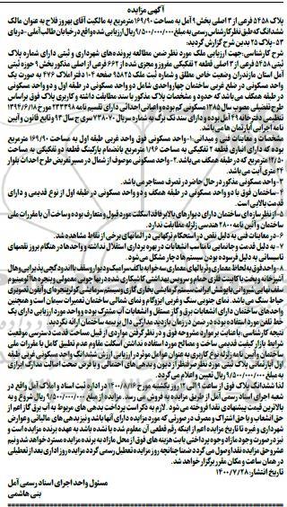 مزایده پلاک 5458 فرعی از 3 اصلی بخش 9 آمل به مساحت 169.90 مترمربع 