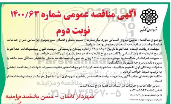 مناقصه تامین نیروی انسانی - نوبت دوم