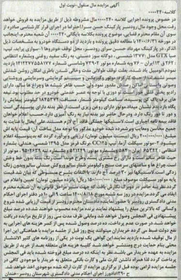 مزایده مزایده دو دستگاه خودرو پراید و موتورسیکلت آزما نوبت اول