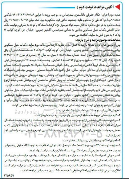 مزایده مزایده یکباب منزل مسکونی 270 مترمربع نوبت دوم