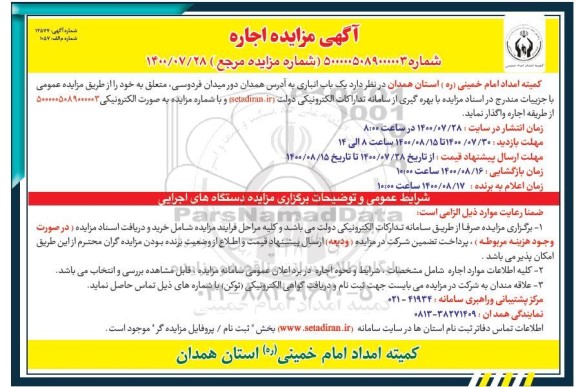 آگهی مزایده ، مزایده اجاره یک باب انباری