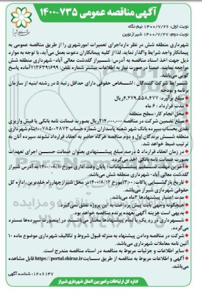 مناقصه اجرای تعمیرات امور شهری نوبت دوم 