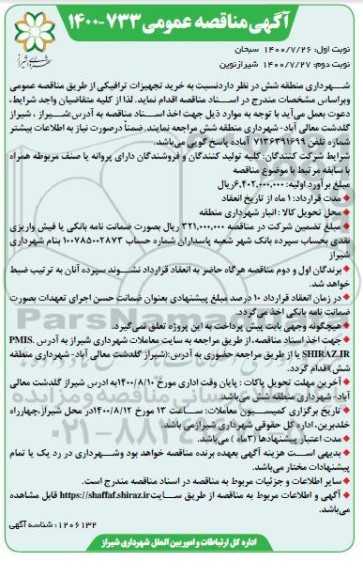 مناقصه خرید تجهیزات ترافیکی نوبت دوم 