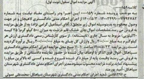 مزایده مزایده چای خشک قلم درشت  نوبت اول 