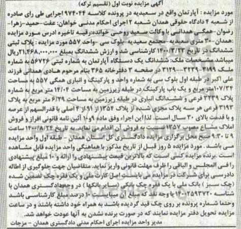 مزایده مزایده ششدانگ یک دستگاه آپارتمان 107.34 متر