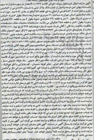 مزایده مزایده ششدانگ پلاک ثبتی شماره 879 فرعی 