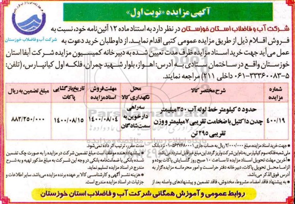 مزایده، مزایده حدود 5 کیلومتر خط لوله آب 350 میلیمتر چدان داکتیل