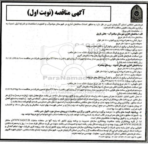 مناقصه،مناقصه  احداث ساختمان اداری 