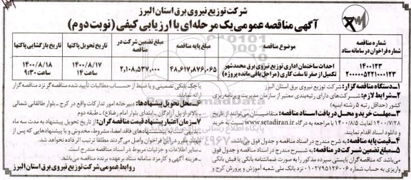 مناقصه احداث ساختمان اداری توزیع نیروی برق...