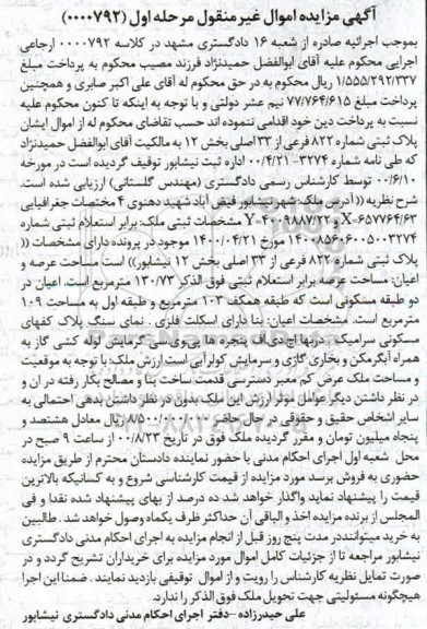 مزایده،مزایده پلاک ثبتی شماره 822 فرعی از 33 اصلی مرحله اول