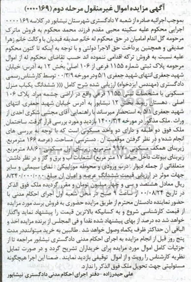 مزایده،مزایده پلاک ثبتی شماره 1155 فرعی از 106 اصلی مرحله دوم