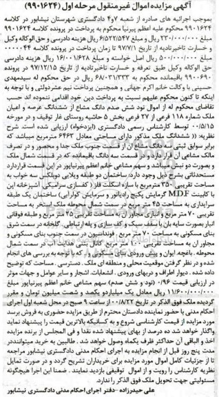 مزایده،مزایده نود شش صدم دانگ مشاع از ششدانگ عرصه و اعیان مرحله دوم