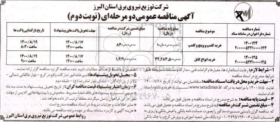 مناقصه خرید کلمپ و وینچ و کلمپ و...