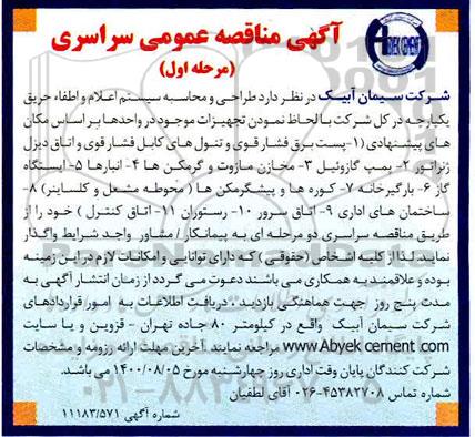 مناقصه  طراحی و محاسبه سیستم اعلام و اطفا حریق یکپارچه 