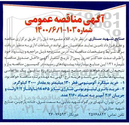 مناقصه خرید میلگرد آلومینیومی ...