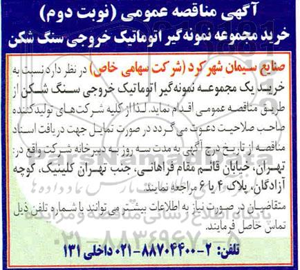 مناقصه خرید مجموعه نمونه گیر اتوماتیک خروجی سنگ شکن- نوبت دوم 