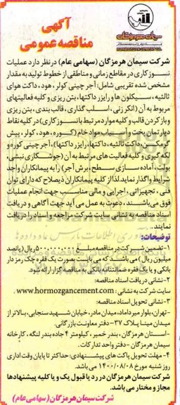 مناقصه  عملیات نسوزکاری در مقاطع زمانی و مناطقی