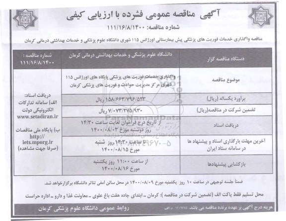 مناقصه واگذاری خدمات فوریتهای پزشکی پیش بیمارستانی 