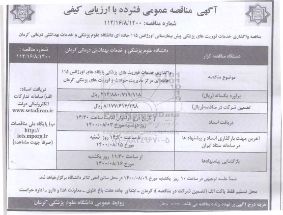 مناقصه واگذاری خدمات فوریتهای پزشکی پیش بیمارستانی اورژانس