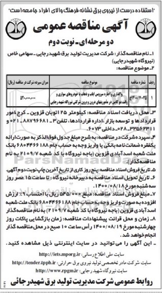 مناقصه واگذاری و اجاره سرویس ایاب و ذهاب نوبت دوم 