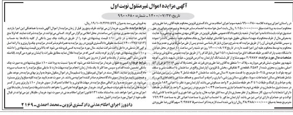 مزایده مزایده 2.9787 سهم مشاع از کل ششدانگ آپارتمان نوبت اول 