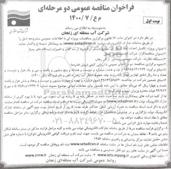 فراخوان مناقصه تکمیل احداث خط انتقال آب صنایع