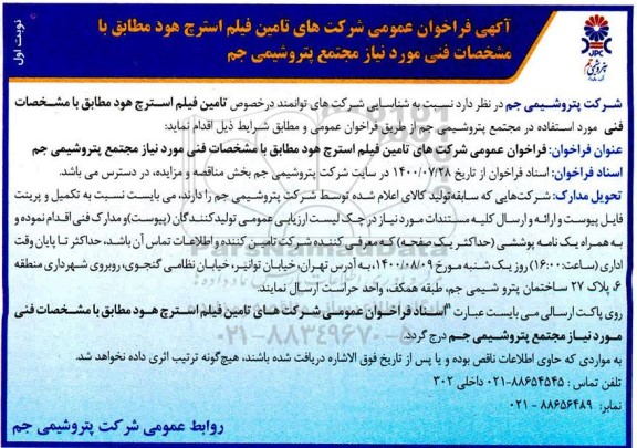 فراخوان عمومی شناسایی شرکت های توانمند در خصوص تامین فیلم استرچ هود