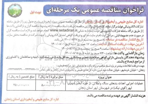 مناقصه عمومی، مناقصه ​عملیات اجرایی احداث بندهای سنگ و ملاتی در حوزه آبخیز شهری 