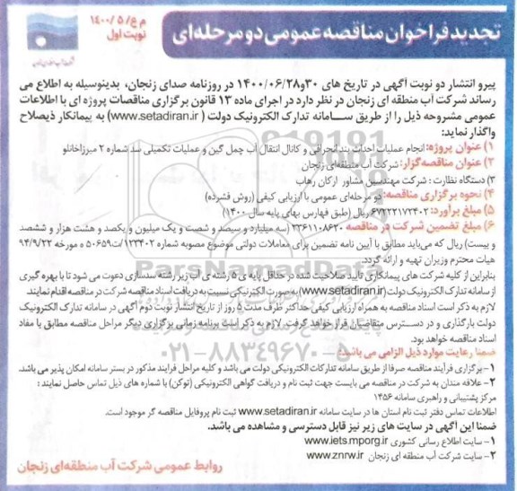 تجدید مناقصه، تجدید مناقصه انجام عملیات احداث بند انحرافی و کانال انتقال آب