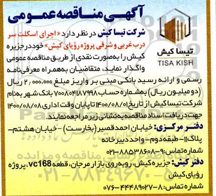 مناقصه اجرای اسکلت سر درب غربی و شرقی پروژه رویای کیش