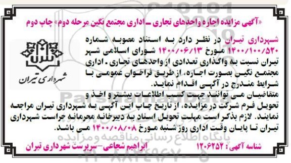 مزایده اجاره واحدهای تجاری - اداری مرحله دوم چاپ دوم