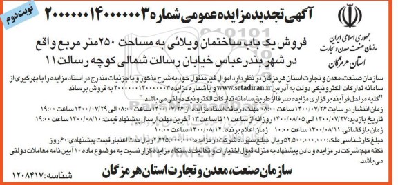 مزایده مزایده فروش یکباب ساختمان ویلائی 250 متر