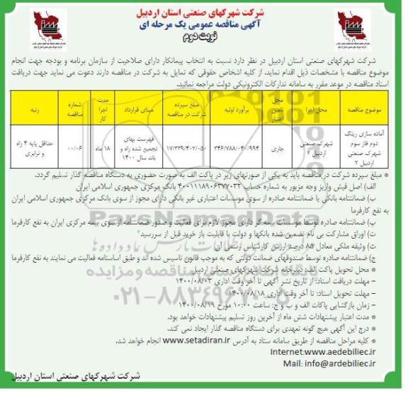 مناقصه، مناقصه آماده سازی ریتگ دوم فاز سوم شهرک صنعتی - نوبت دوم 