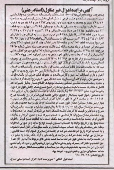 مزایده مزایده ششدانگ یکدستگاه ساختمان 100 متر 
