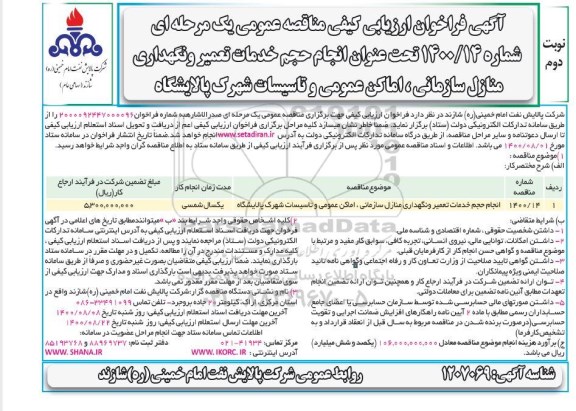 مناقصه، مناقصه انجام حجم خدمات تعمیر و نگهداری منازل سازمانی، اماکن عمومی و تاسیسات    نوبت دوم