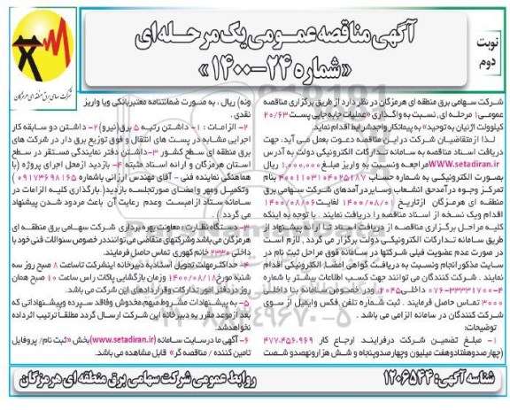 مناقصه عمومی، مناقصه عمومی واگذاری عملیات جابه جایی پست 20/63 کیلوولت   - نوبت دوم 