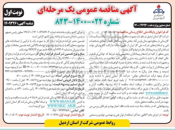 مناقصه، مناقصه پروژه تعمیرات انشعابات و تاسیسات گازرسانی