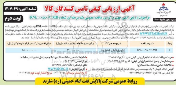 مناقصه خرید انواع ورق ها - نوبت دوم