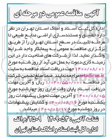 مناقصه تطبیق و مستندسازی اراضی منابع طبیعی تا مرحله تثبیت