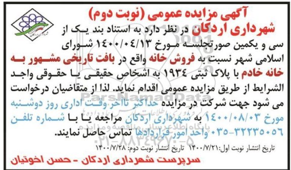 مزایده مزایده فروش خانه در بافت تاریخی نوبت دوم 