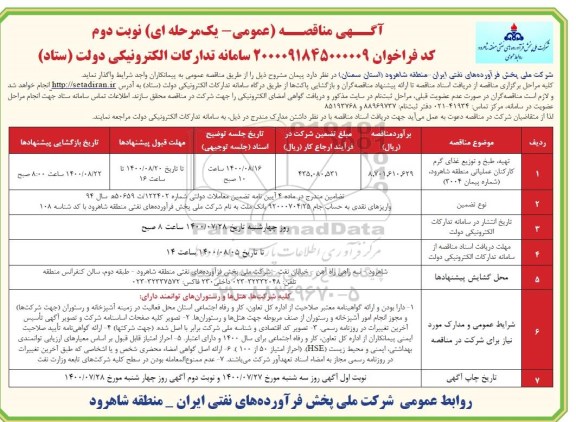 مناقصه، مناقصه تهیه، طبخ و توزیع غذای گرم کارکنان عملیاتی  - نوبت دوم